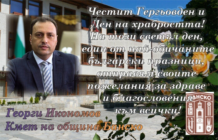 Кметът на Банско, Георги Икономов: Честит Гергьовден!