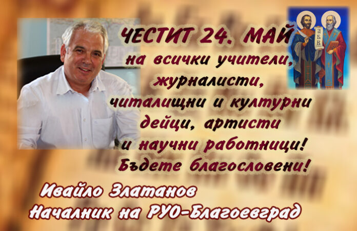 Началникът на РУО-Благоевград, Ивайло Златанов: Честит 24. май!