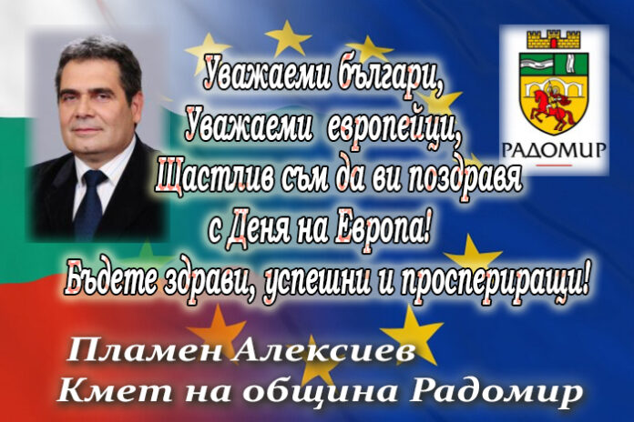 Кметът на Радомир, Пламен Алексиев: Честит Ден на Европа!