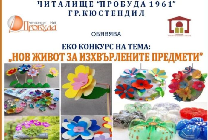 Изтича крайният срок за участие в еко конкурса "Нов живот на изхвърлените материали"