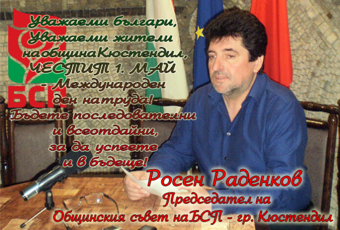 Лидерът на БСП-Кюстендил, Росен Раденков: Честит Международен ден на труда!