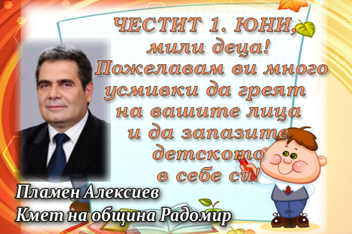 Кметът на община Радомир, Пламен Алексиев: Честит празник на детето!