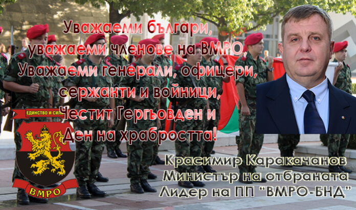 Красимир Каракачанов: Честит 6. май - Гергьовден и Ден на храбростта!