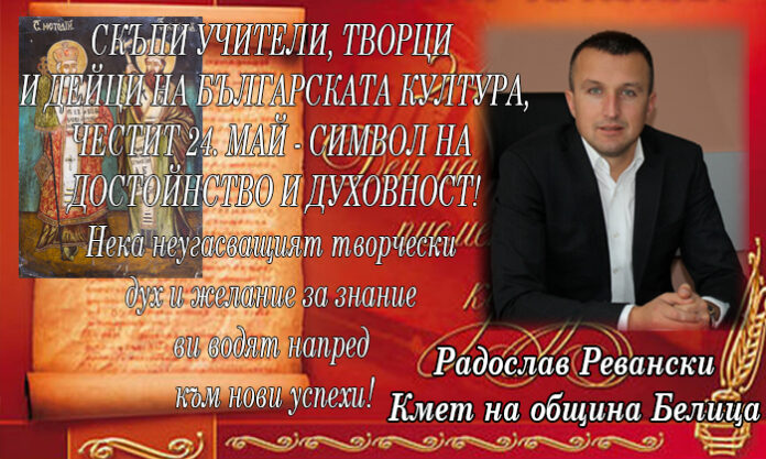 Кметът на Белица, Радослав Ревански: Честит 24. май - символ на достойнство и духовност!