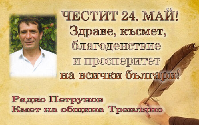 Кметът на община Трекляно, Радко Петрунов: Честит 24. май!