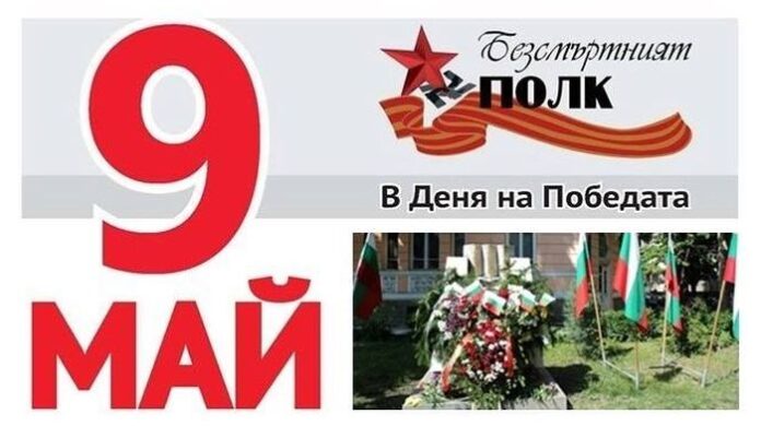 Български антифашистки съюз - Кюстендил, сформира Безсмъртен полк в Деня на победата - 9. май