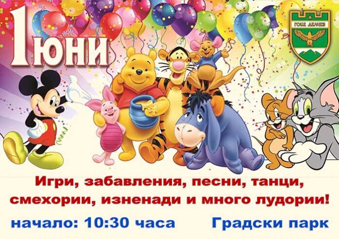 С приказна музикална програма и много забавления децата на Гоце Делчев ще празнуват 1. юни