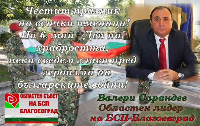 Областният председател на БСП-Благоевград, Валери Сарандев: Честит Гергьовден!