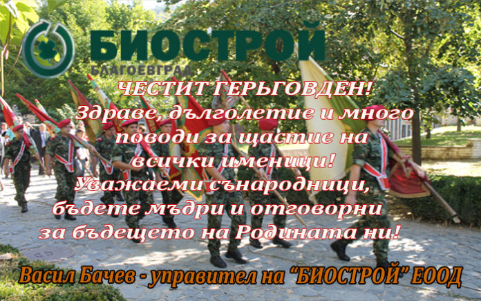 Управителят на "Биострой" ЕООД, Васил Бачев: Честит Гергьовден!