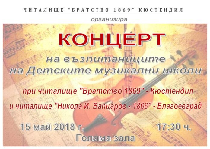 Детски музикални школи с класически концерт в Кюстендил