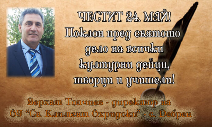 Директорът на ОУ "Св. Климент Охридски" - с. Дебрен, Верхат Топчиев: Честит 24. май!