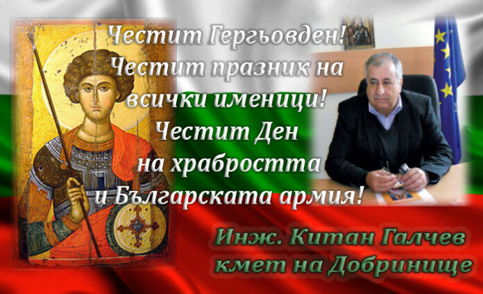 Кметът на Добринище, Китан Галчев: Честит Гергьовден!