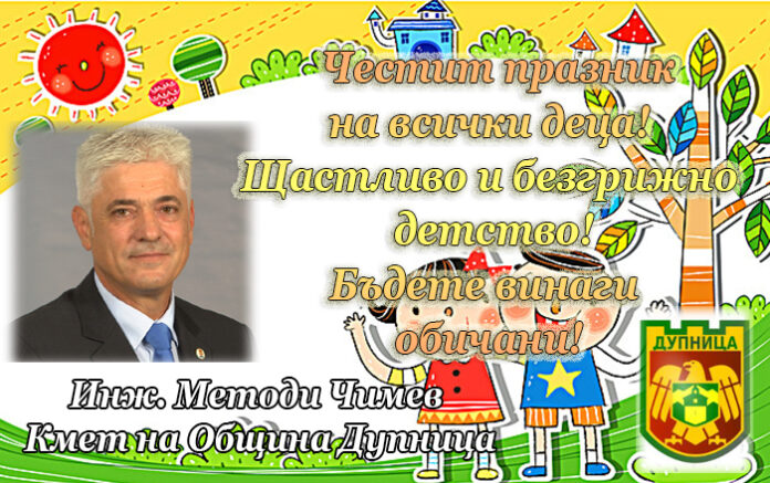 Кметът на община Дупница, инж. Методи Чимев: Честит празник на детето!
