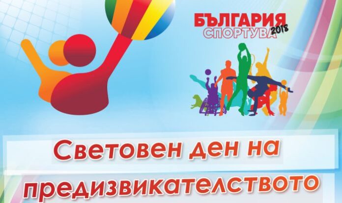 Община Дупница се включва за поредна година в провеждането на Световния ден на предизвикателството
