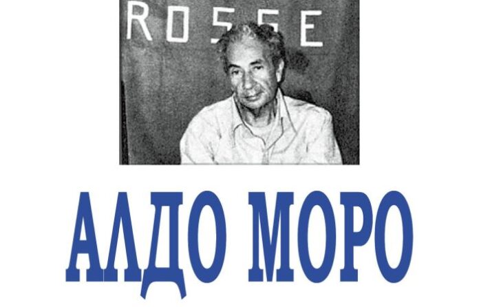 Беседа в памет на Алдо Моро в Кюстендил