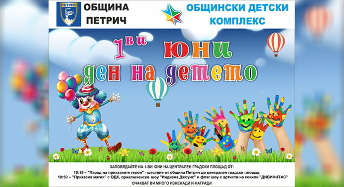 Приказен ще бъде Денят на детето в община Петрич