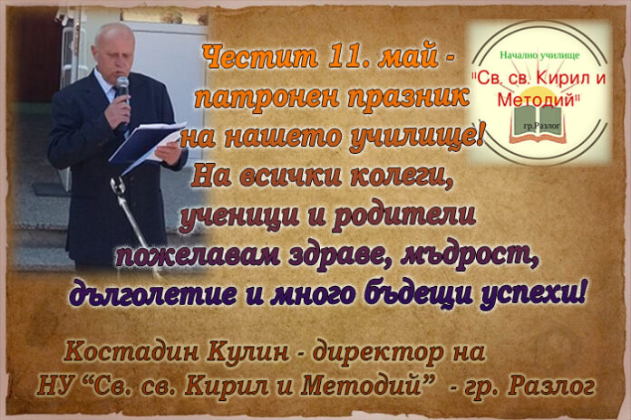 Начално училище "Св. св. Кирил и Методий" - Разлог, отбелязва патронния си празник