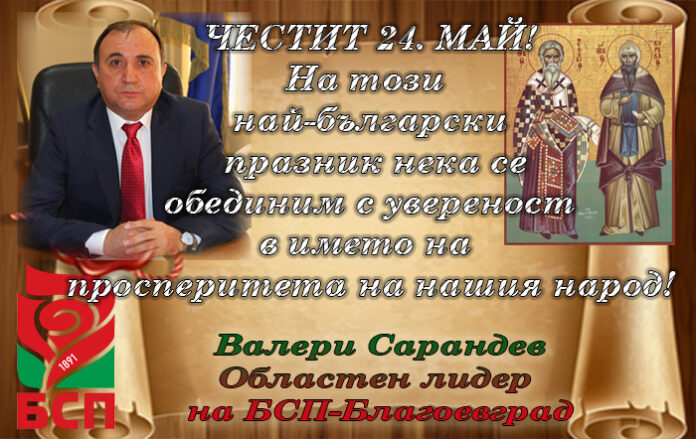 Областният лидер на БСП-Благоевград, Валери Сарандев: Честит 24. май!