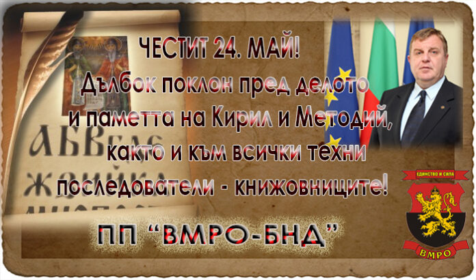ПП "ВМРО-БНД": Честит 24. май!