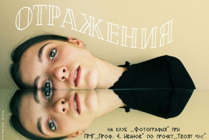Гимназисти редят фотографска изложба „Отражения“