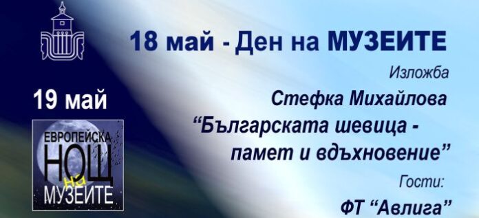 Изложба "Българската шевица - памет и вдъхновение" за Деня на музеите - 18. май в Дупница