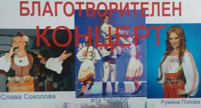 Ансамбъл "Чинари", "Огражденска четворка" и Румяна Попова с благотворителна изява в Кюстендил