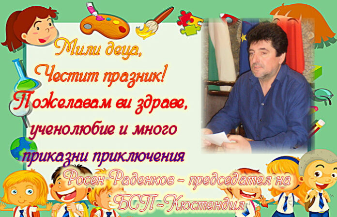 Председателят на БСП-Кюстендил, Росен Раденков: Честит празник, скъпи деца!