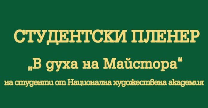 Пленерът „В духа на Майстора” събира студенти за пета поредна година в Шишковци