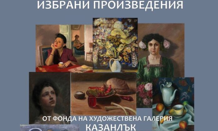 Художествена галерия - Казанлък, гостува с представителна изложба в Кюстендил