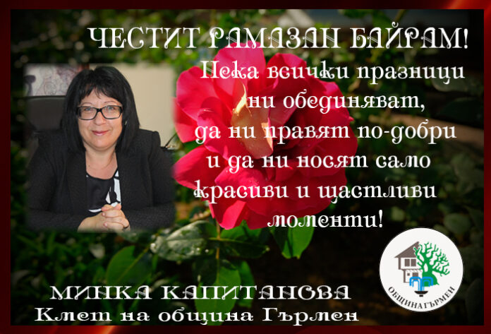 Кметът на община Гърмен, Минка Капитанова: Честит Рамазан Байрам!