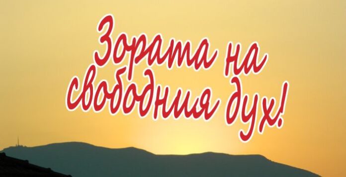 Посрещат изгрева и зората на свободния дух в местността Дабие