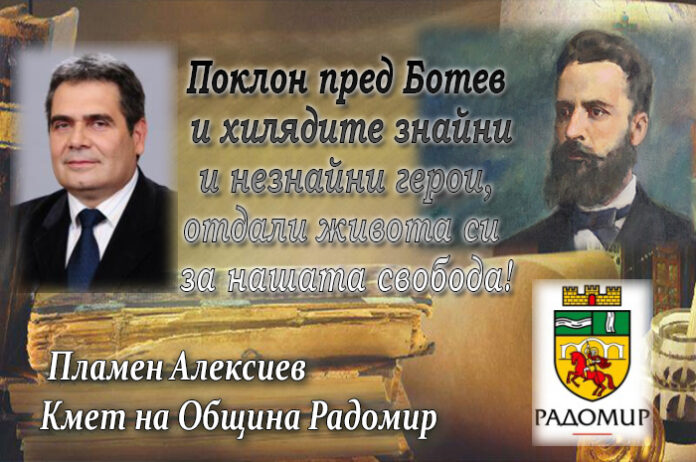 Кметът на община Радомир, Пламен Алексиев: Поклон пред Ботев!