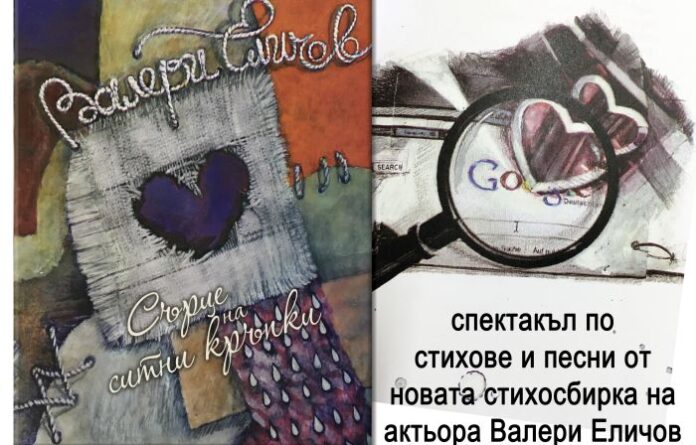 Час по любов с Валери Еличов