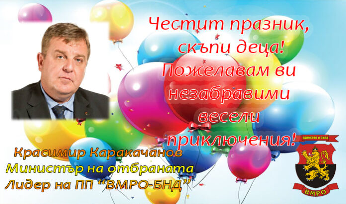 Красимир Каракачанов: Честит 1 юни - Международен ден на детето!