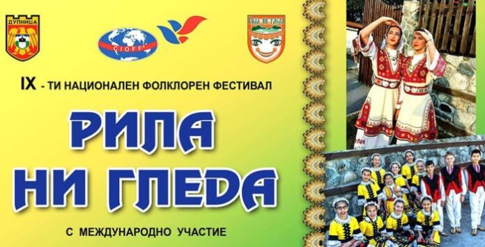 Фолклорният фестивал "Рила ни гледа" ще радва дупничани и гости за 9-а поредна година