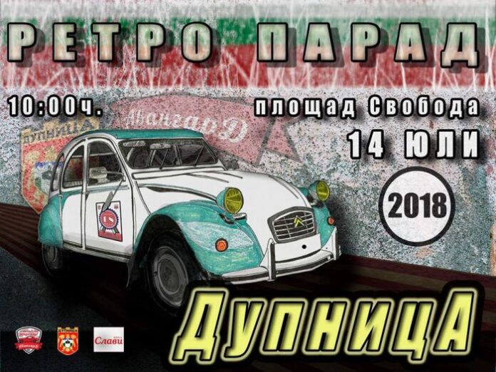 Дупница за втора поредна година ще бъде домакин на ретро-парад на автомобили