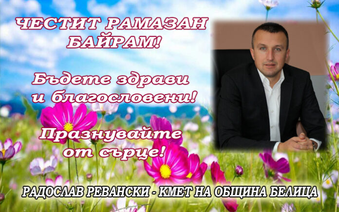 Кметът на община Белица, Радослав Ревански: Честит Рамазан Байрам!