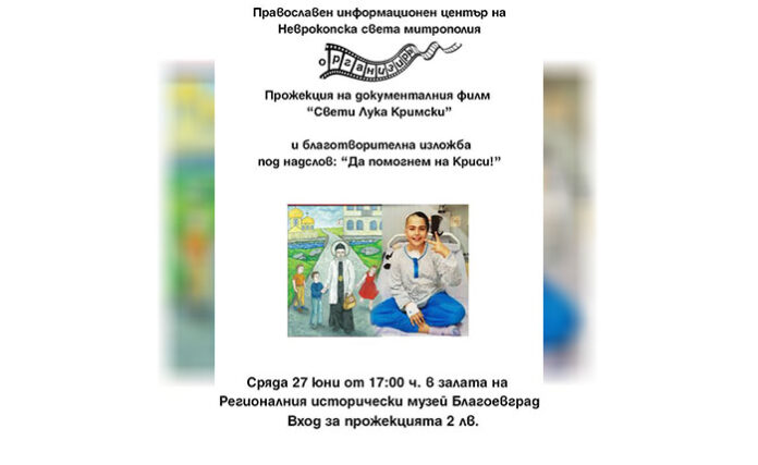 Да помогнем на Криси!
