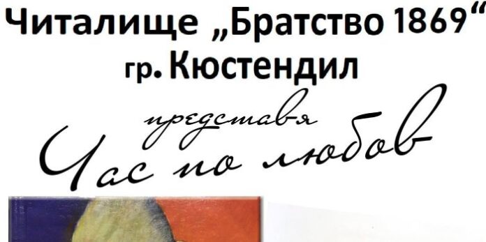 Представят спектакъла „Час по любов” в Кюстендил