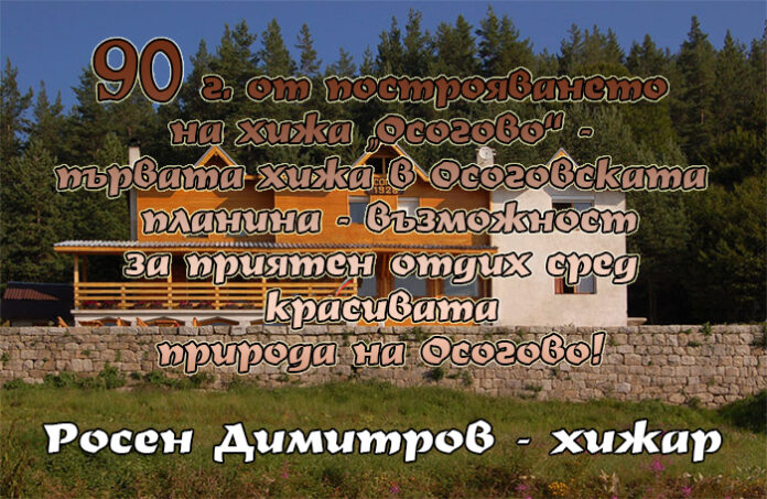 90 години от построяването на хижа "Осогово"