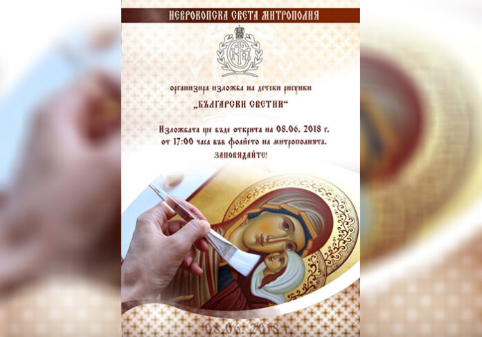 Неврокопска св. митрополия организира изложба „Български светии”