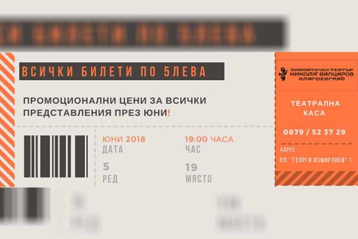 Промоционални цени за всички представления през юни в благоевградския театър
