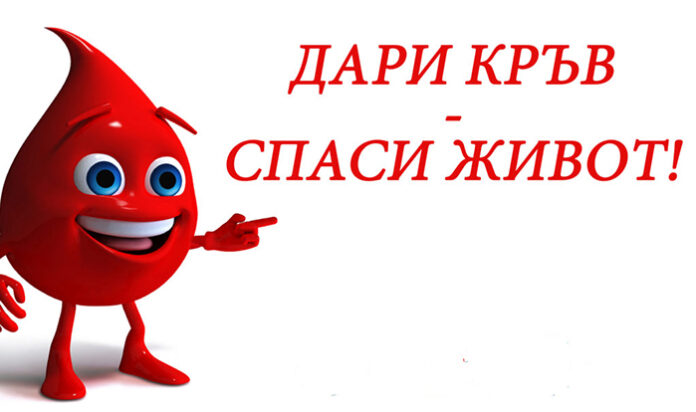Днес е Световният ден на доброволния кръводарител