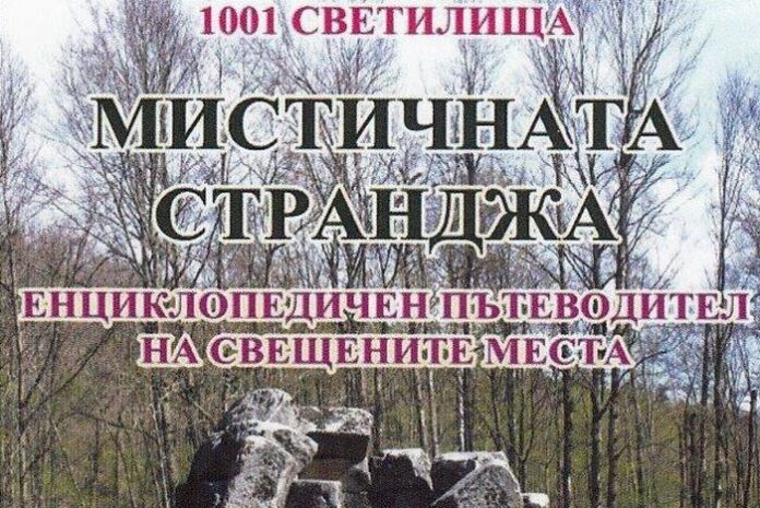 Представят Пътеводител на свещените места "Мистичната Странджа" в Кюстендил