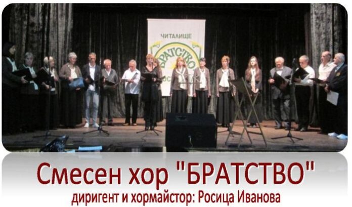 Смесен хор "Братство" с концерт на кюстендилска сцена