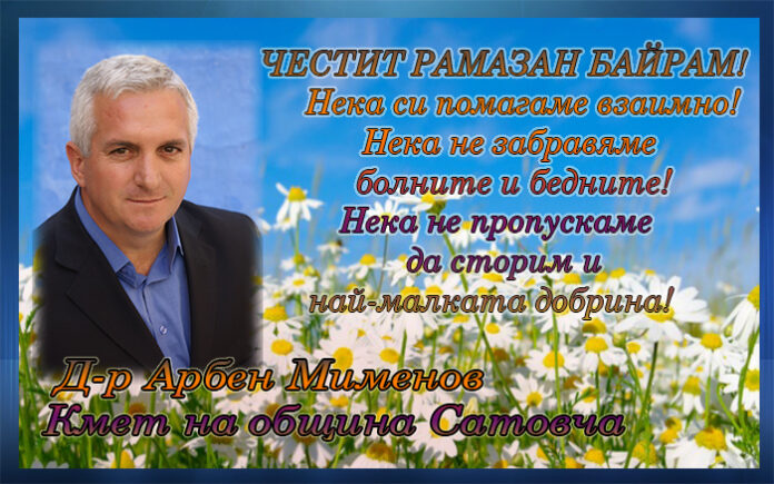 Кметът на община Сатовча, Арбен Мименов: Честит Рамазан Байрам!