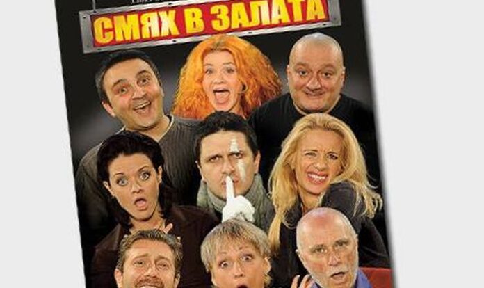 Хасковският театър гостува на дупнишка сцена с постановката "Смях в залата"