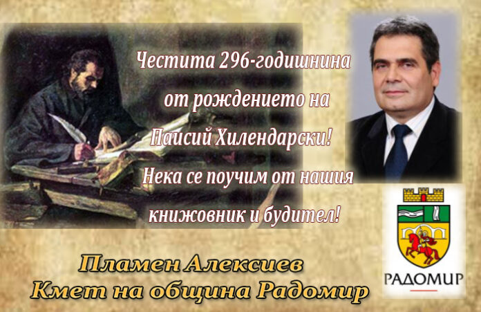 Кметът на Радомир с поздравителен адрес по случай 296 г. от рождението на Паисии Хирендарски