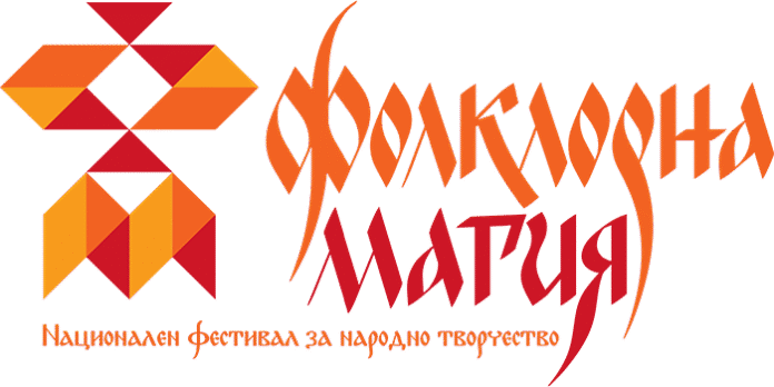 Авторитетно фестивално жури на „Фолклорна магия“ в Банско