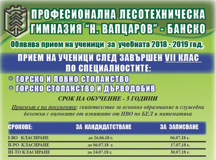 Прием в ПЛТГ "Никола Вапцаров" - Банско